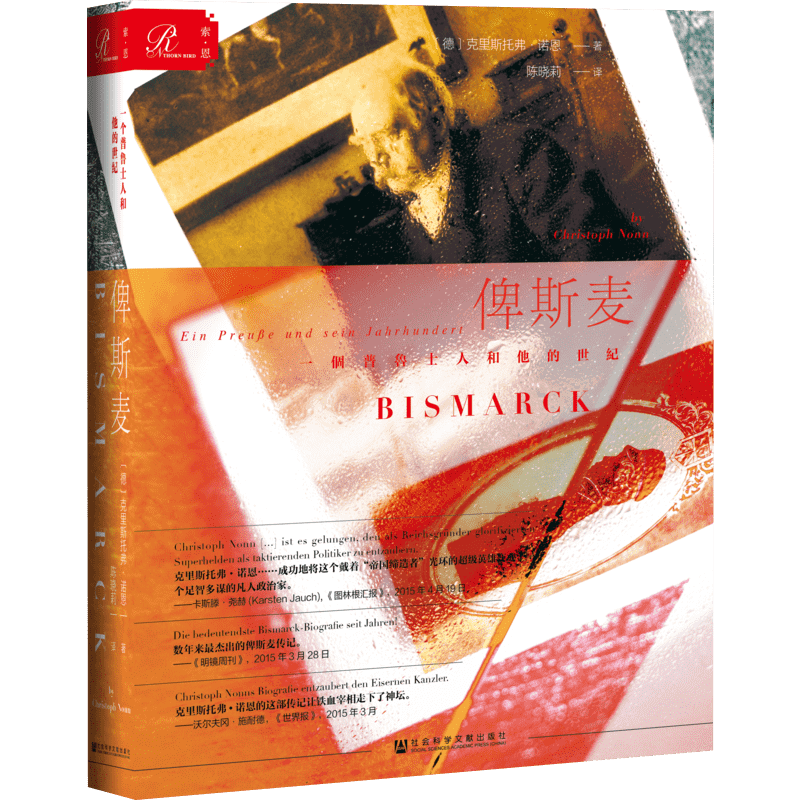 俾斯麦 一个普鲁士人和他的世纪 (德)克里斯托弗·诺恩(Christoph Nonn) 著 陈晓莉 译 人物/传记其它社科 新华书店正版图书籍