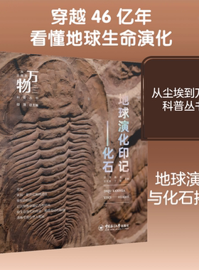 从尘埃到万物科普丛书——地球演化印记——化石 印萍 等 主编 编 地质学少儿 新华书店正版图书籍 中国海洋大学出版社