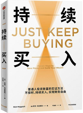 持续买入 (美)尼克·马吉奥利 著 阿加嘉 译 金融经管、励志 新华书店正版图书籍 中信出版社