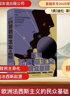欧洲法西斯主义的民众基础 意大利、西班牙和罗马尼亚,1870-1945 (美)迪伦·莱利 著 著 黄佩映 译 译 世界通史社科