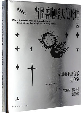 当怪兽咆哮天使吟唱：简明重金属音乐社会学 (德)哈特穆特·罗萨(Hartmut Rosa) 著 著 彭蓓 译 译 社会学经管、励志