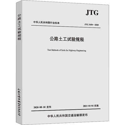 公路土工试验规程 JTG 3430-2020 交通运输部公路科学研究院 编 交通/运输专业科技 新华书店正版图书籍 人民交通出版社