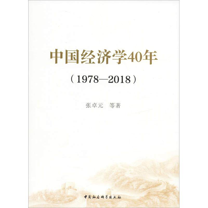 中国经济学40年(1978-2018)张卓元等著世界及各国经济概况经管、励志新华书店正版图书籍中国社会科学出版社_虎窝淘