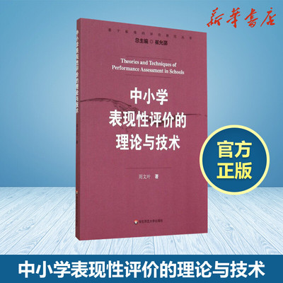 中小学表现性评价的理论与技术 周文叶 文教教学方法及理论书 华东师范大学出版社 教学方法及理论 新华书店旗舰店官网 文轩正版图