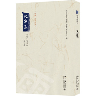 编纂与研究中心 编 北京大学出版 北京大学 社 图书籍 儒藏 新华书店正版 文定集 文学作品集社科