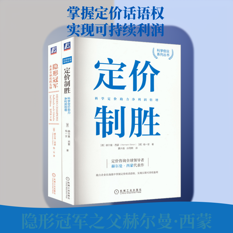 隐形冠军之父代表作品 定价制胜 隐形冠军　套装共2册 (德)赫尔曼·西蒙(Hermann Simon),(德)杨一安 著 著 蒙卉薇,孙雨熙 译 译