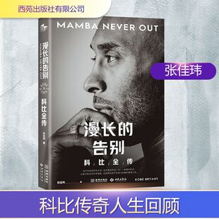 张佳玮 著 西苑出版 告别 社有限公司 图书籍 科比全传 新华书店正版 漫长 综合文学