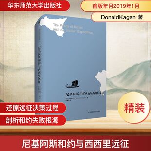李隽？ 译 华东师范大学出版 DonaldKagan 社 图书籍 著 新华书店正版 尼基阿斯和约与西西里远征 欧洲史社科