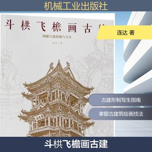 图书籍 社 著 新 专业科技 水利 连达 建筑 机械工业出版 斗栱飞檐画古建 新华书店正版 图解古建形制与写生