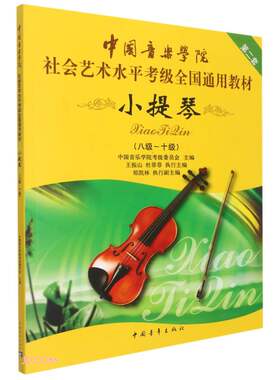 中国音乐学院社会艺术水平考级全国通用教材 小提琴(八级~十级) 中国音乐学院考级委员会 编 音乐（新）艺术 新华书店正版图书籍