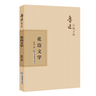 中国古代随笔文学 著 新华书店正版 图书籍 社 花边文学 江西教育出版 鲁迅