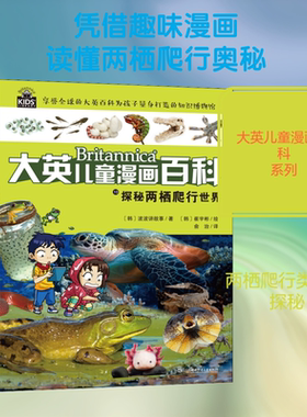 探秘两栖爬行世界 韩国波波讲故事 著 俞治 译 (韩)崔宇彬 绘 科普百科少儿 新华书店正版图书籍 湖南少年儿童出版社