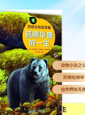 孤熊华普的一生拼音美绘版 (加)欧内斯特·汤普森·西顿(Ernest Thompson Seton) 原著；邱宇琴 主编 绘本/图画书/少儿动漫书少儿