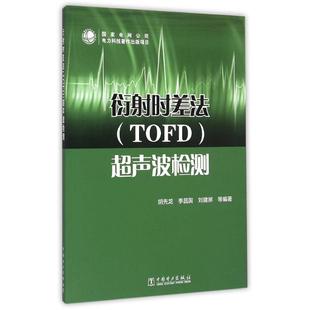 衍射时差法（TOFD）超声波检测 胡先龙//季昌国//刘建屏 著 建筑/水利（新）专业科技 新华书店正版图书籍 中国电力出版社