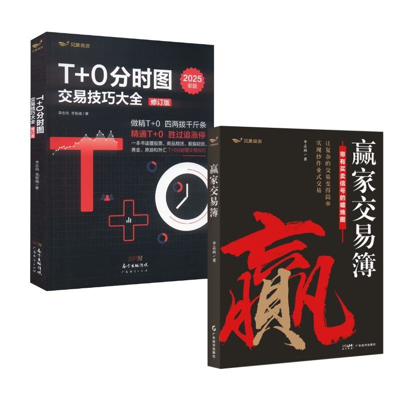 T+0分时图交易技巧大全(修订版)+赢家交易簿 李志尚,李智诚 著 著等 金融经管、励志 新华书店正版图书籍 广东经济出版社,书籍/杂志/报纸,金融,淘宝优惠券,粉丝福利购,淘宝优惠卷