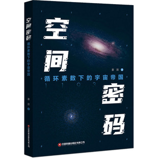 姜放 著 中国财富出版 循环素数下 社有限公司 图书籍 宇宙帝国 新华书店正版 空间密码 物理学专业科技