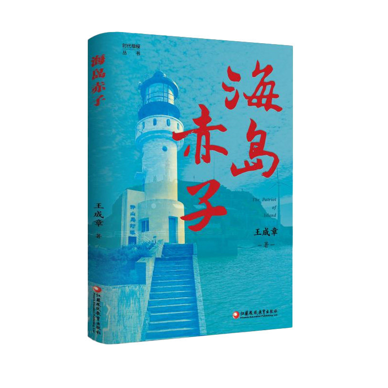 海岛赤子 王成章 著 著 纪实/报告文学文学 新华书店正版图书籍 江苏凤凰教育出版社