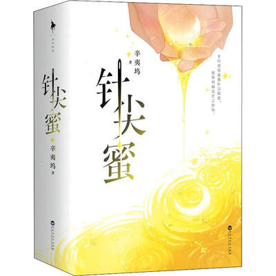 针尖蜜(全2册) 辛夷坞 著 青春/都市/言情/轻小说文学 新华书店正版图书籍 百花洲文艺出版社