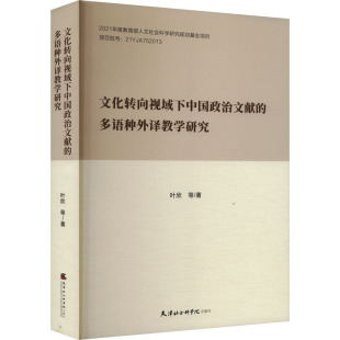 等 著 天津社会科学院出版 多语种外译教学研究 社 图书籍 叶欣 新华书店正版 文化转向视域下中国政治文献 专著文教