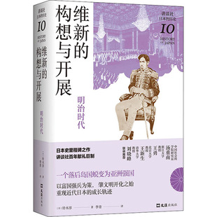 译 构想与开展 著 维新 亚洲社科 文汇出版 日 图书籍 明治时代 社 铃木淳 新华书店正版 李青