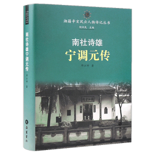 湘籍辛亥风云人物传记丛书:南社诗雄宁调元传 邓江祁 著 中国通史社科 新华书店正版图书籍 岳麓书社