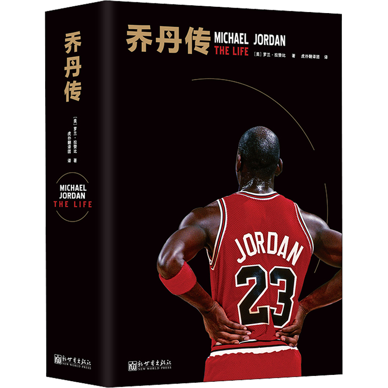 乔丹传 (美)罗兰·拉赞比 著 虎扑翻译团 译 体育界文学 新华书店正版图书籍 新世界出版社