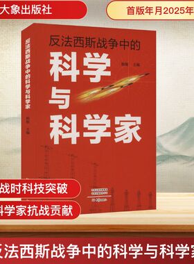 反法西斯战争中的科学与科学家 杨舰 主编 编 启蒙认知书/黑白卡/识字卡社科 新华书店正版图书籍 大象出版社