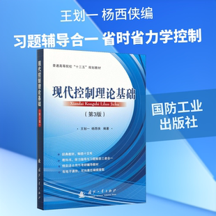 现代控制理论基础(第3版) 王划一,杨西侠 编 大学教材大中专 新华书店正版图书籍 国防工业出版社