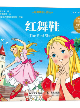 红舞鞋 (丹)安徒生 著 《经典童话大师绘》编写组 编 (日)平田昭吾 绘 绘本/图画书/少儿动漫书少儿 新华书店正版图书籍