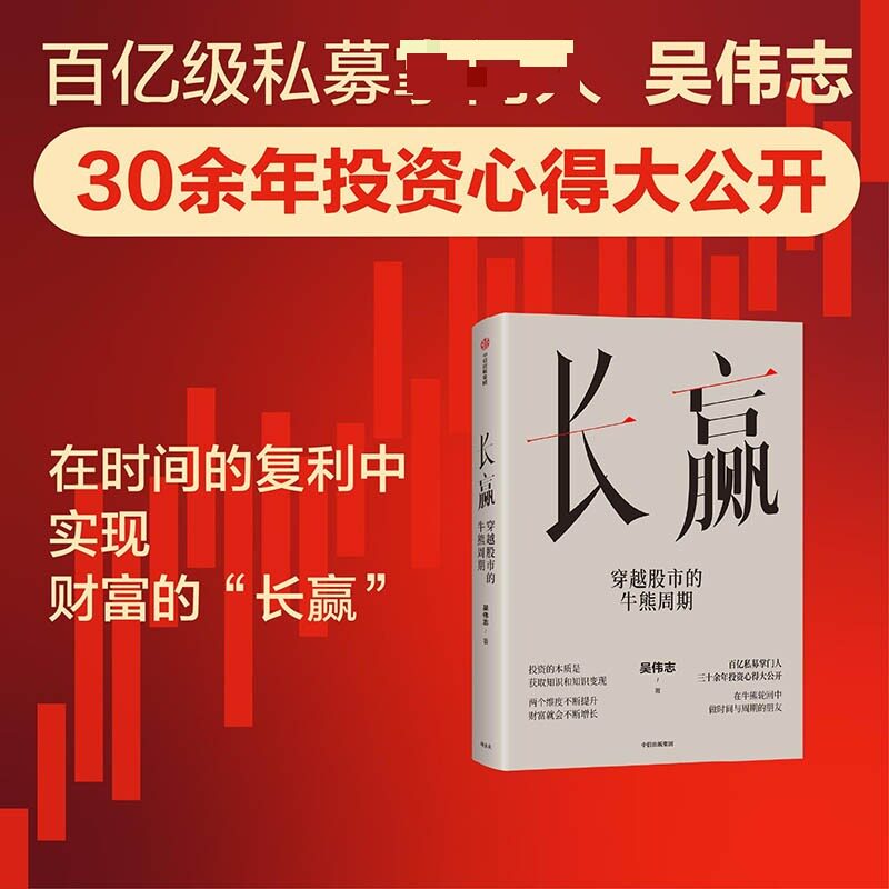长赢：穿越股市的牛熊周期 吴伟志 著 金融经管、励志 新华书店正版图书籍 中信出版社