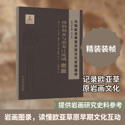 内陆欧亚草原东段古代岩画遗存▪西伯利亚与黑龙江流域岩画