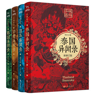 羊行屮著 恐怖惊悚小说文学 日本异闻录 侦探推理 著 羊行屮 全4册套装 韩国异闻录 印度异闻录 系列之泰国异闻录 异域密码
