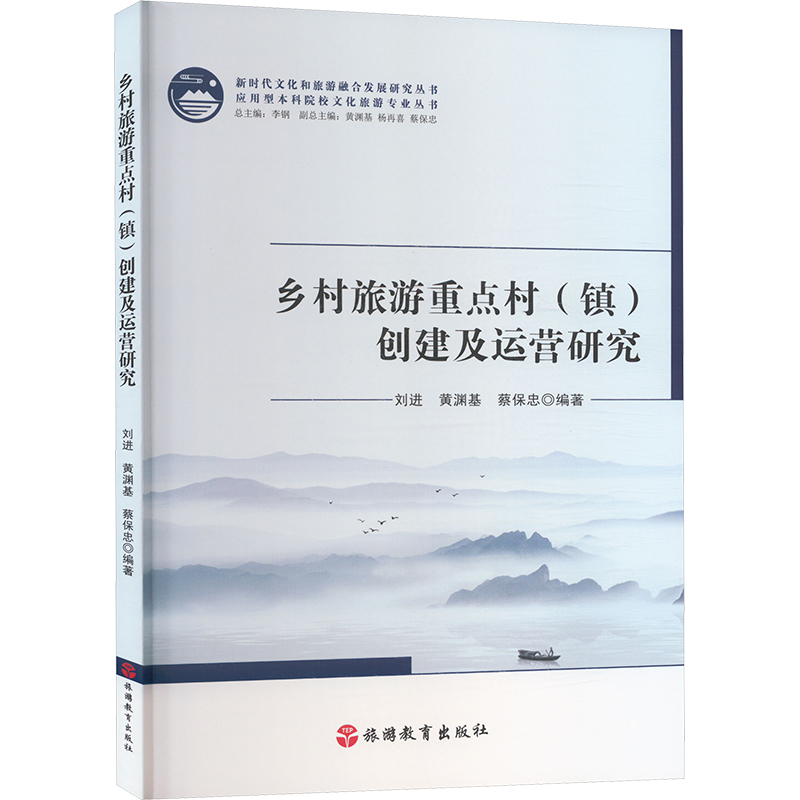 乡村旅游重点村(镇)创建及运营研究 刘进,黄渊基,蔡保忠 编 旅游其它社科 新华书店正版图书籍 旅游教育出版社