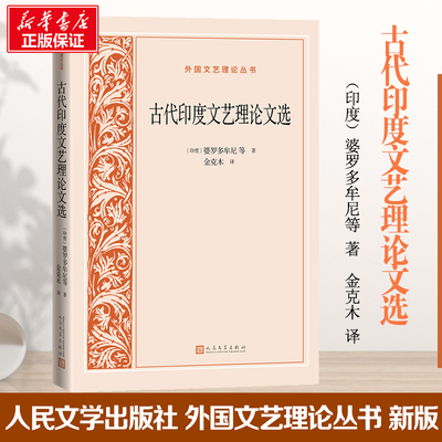 古代印度文艺理论文选 (印)婆罗多牟尼 等 著 金克木 译 文学理论/文学评论与研究文学 新华书店正版图书籍 人民文学出版社
