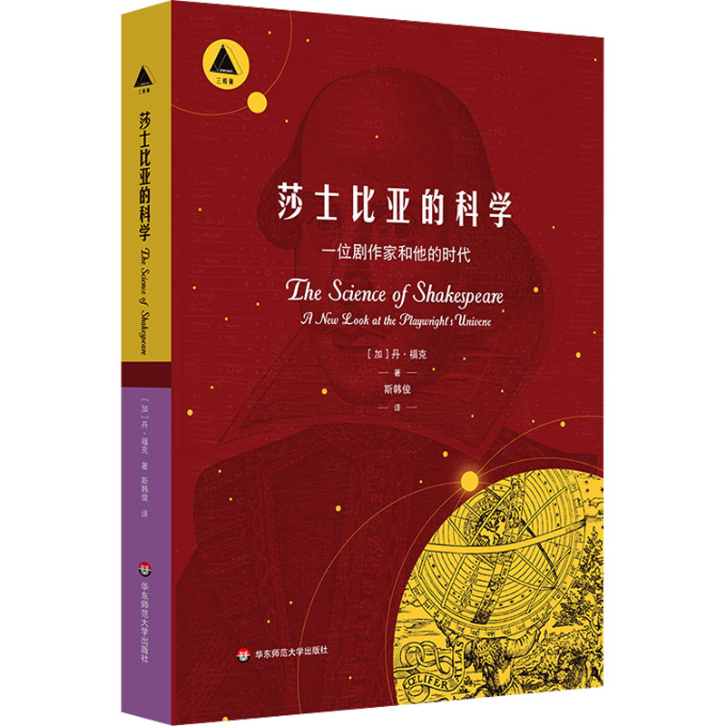 莎士比亚的科学一位剧作家和他的时代(加)丹·福克著斯韩俊译自然科学总论社科新华书店正版图书籍华东师范大学出版社