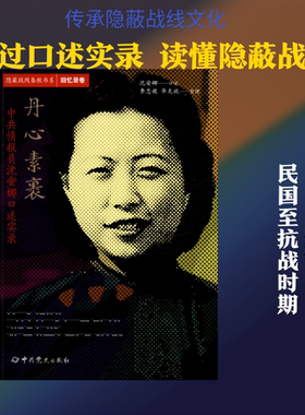 丹心素裹 中共情报员沈安娜口述实录 沈安娜,李忠效,华克放 中国通史社科 新华书店正版图书籍 中共党史出版社