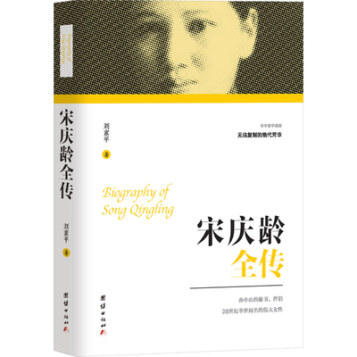 宋庆龄全传 刘素平 著 中国通史社科 新华书店正版图书籍 团结出版社