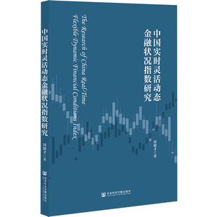 金融经管 励志 新华书店正版 中国实时灵活动态金融状况指数研究 社会科学文献出版 著 图书籍 社 周德才