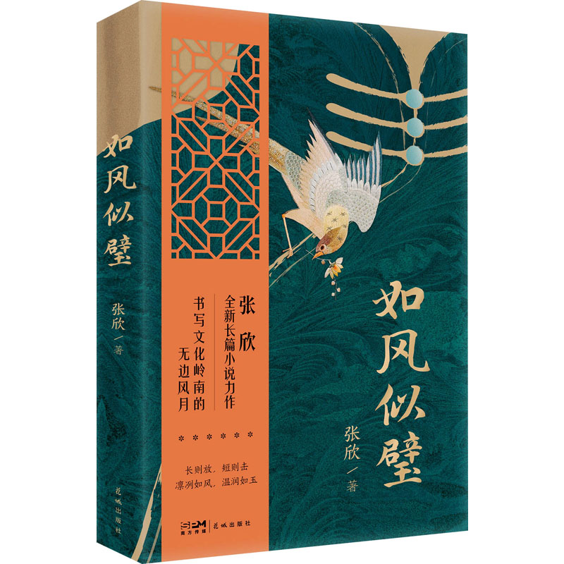 如风似璧 张欣 著 其它小说文学 新华书店正版图书籍 花城出版社