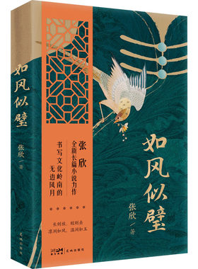 如风似璧 张欣 著 其它小说文学 新华书店正版图书籍 花城出版社