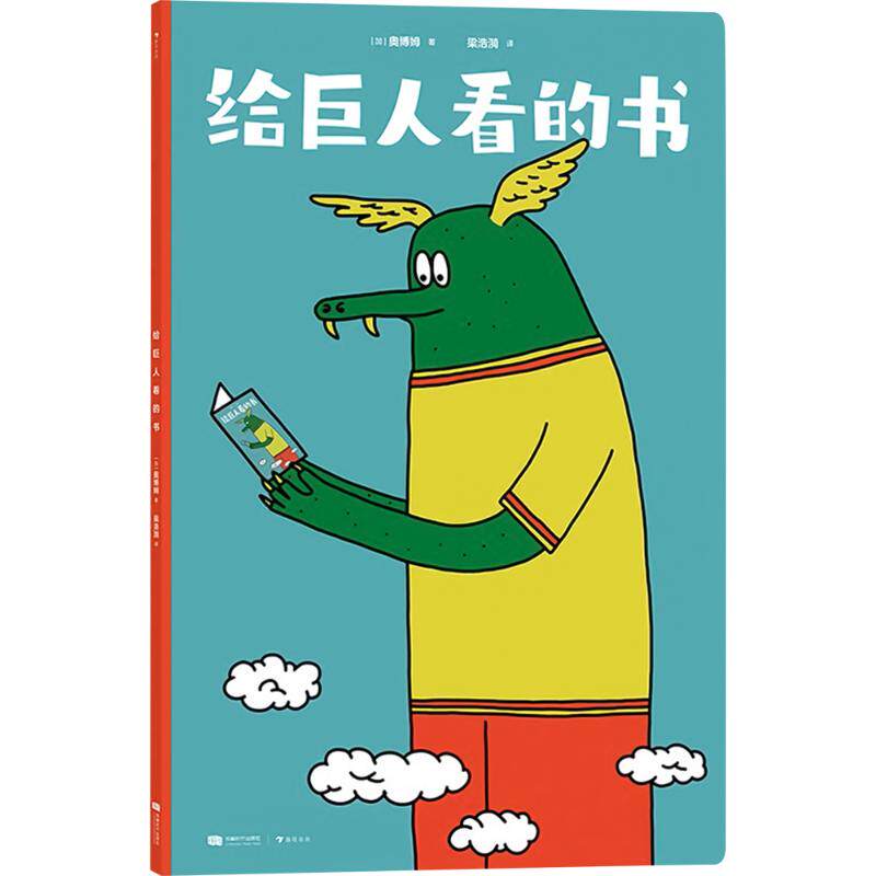 给巨人看的书 (加)奥博姆 著 梁浩漪 译 绘本/图画书/少儿动漫书少儿 新华书店正版图书籍 成都时代出版社