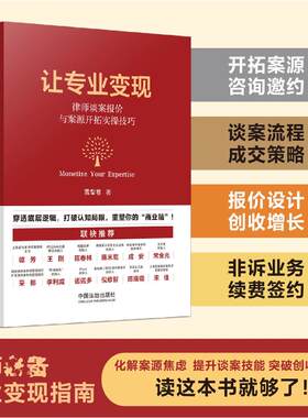 让专业变现：律师谈案报价与案源开拓实操技巧 雪梨卷 著 法学理论社科 新华书店正版图书籍 中国法治出版社