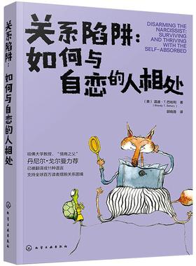 关系陷阱:如何与自恋的人相处:surviving and thriving with the self-absorbed (美)温迪·T.巴哈利(Wendy T. Behary) 著 心理学