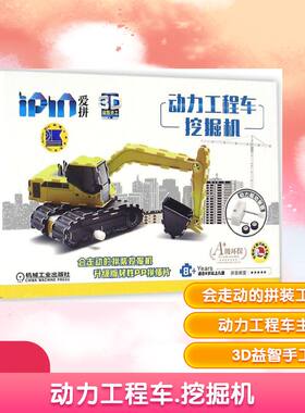 爱拼3D益智手工.动力工程车 挖掘机爱拼益智产品教育研发组 编 正版书籍 新华书店旗舰店文轩官网 机械工业出版社 幼儿/少儿英语