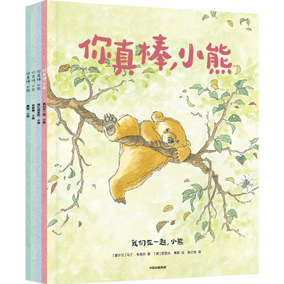 你真棒，小熊 (爱尔兰)马丁·韦德尔 著 喻之晓 译 绘本/图画书/少儿动漫书少儿 新华书店正版图书籍 中信出版社