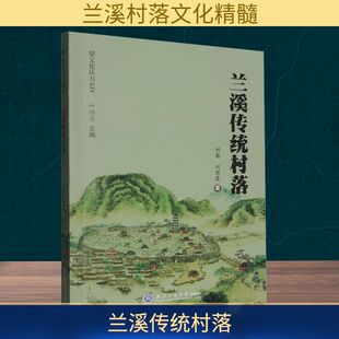 励志 社 刘黎霞 浙江工商大学出版 图书籍 新华书店正版 地区概况经管 国家 著 刘鑫 兰溪传统村落