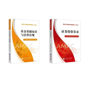 证券投资基金+基础知识法律法规 中国证券投资基金业协会 组编 编 财政/货币/税收经管、励志 新华书店正版图书籍