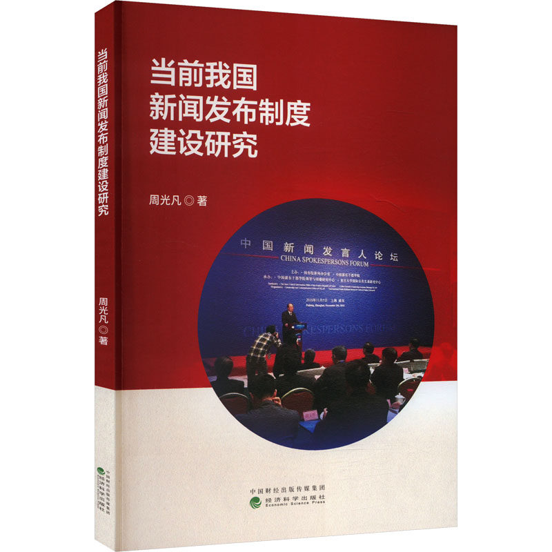 当前我国新闻发布制度建设研究 周光凡 著 信息与传播理论经管、励志 新华书店正版图书籍 经济科学出版社