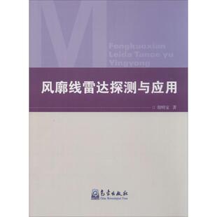 著作 地震专业科技 新华书店正版 风廓线雷达探测与应用 气象出版 著 图书籍 社 胡明宝
