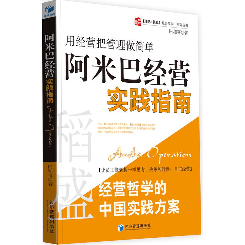 阿米巴经营实践指南田和喜著广告营销经管、励志新华书店正版图书籍经济管理出版社